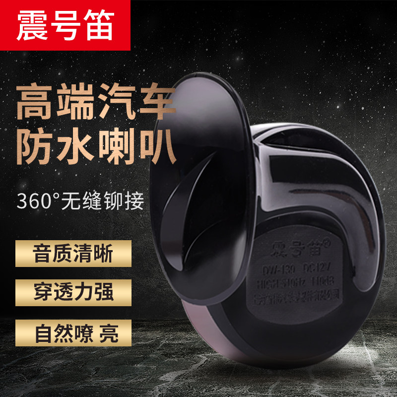 震号笛汽车蜗牛喇叭12v超响防水高低双音摩托车通用改装鸣笛警示