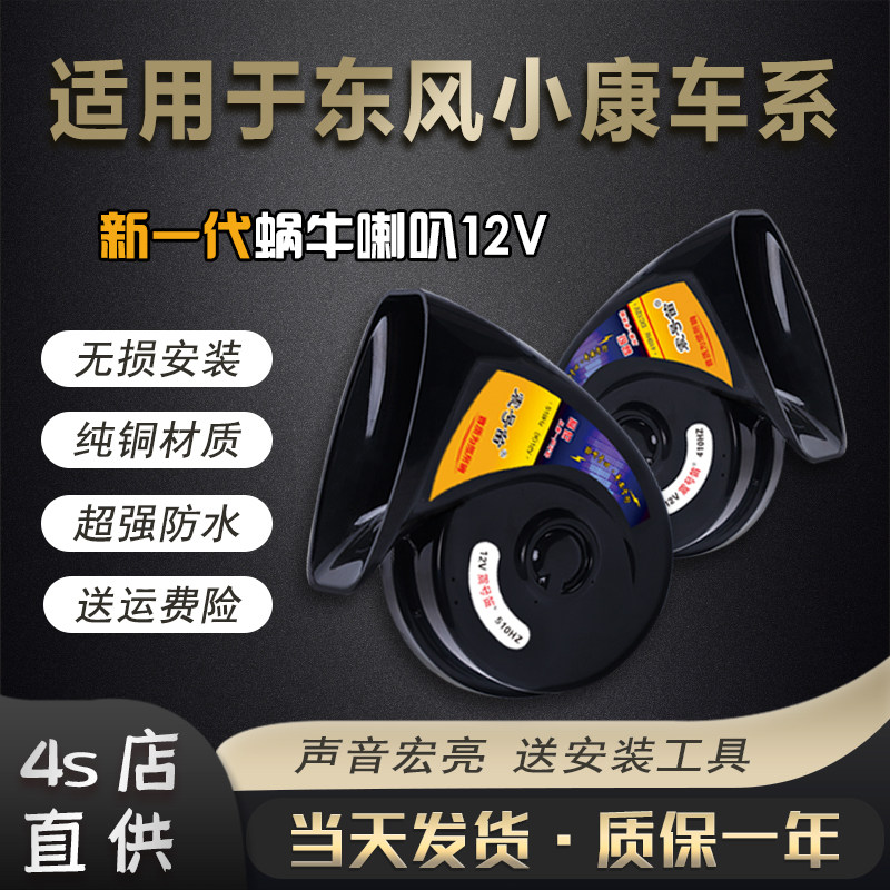 适用东风小康小卡 K17 07 C51 K01 C32D51 C35汽车鸣笛蜗牛喇叭