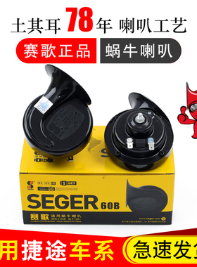 适用于捷途X70 Coupe PLUS EV X90 X95 大圣赛歌正品蜗牛喇叭