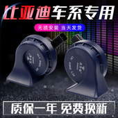 唐宋改装 比亚迪速锐F3 秦思锐元 汽车鸣笛蜗牛喇叭