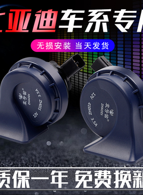 比亚迪速锐F3 F6 G3 L3 S6 S7 秦思锐元唐宋改装汽车鸣笛蜗牛喇叭