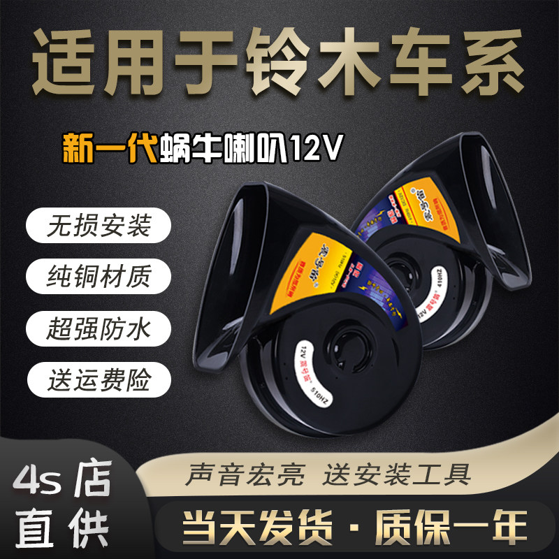 适用雨燕奥拓北斗星启悦天语SX45羚羊利亚纳骁途汽车鸣笛蜗牛喇叭