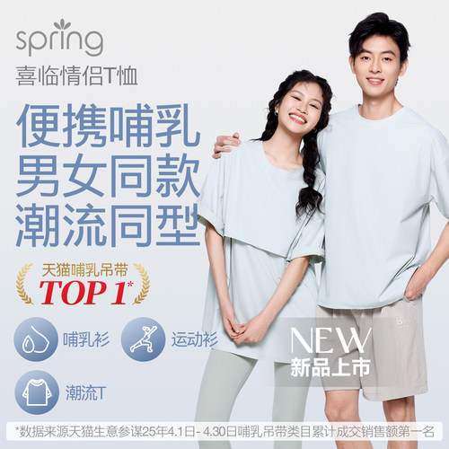 spring喜临情侣哺乳T恤男女同款