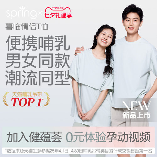 spring喜临情侣哺乳T恤男女同款