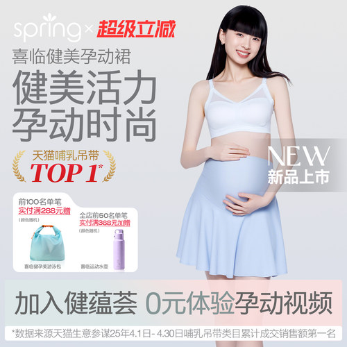 spring喜临孕妇夏季运动裙网球裙