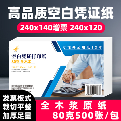 明闻空白凭证纸240x140会计记账财务打印加厚80g凭证纸210x120增值税发票专用500页出入库单据记账本