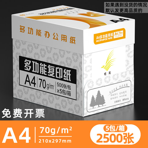 复印纸a4白纸打印纸70克办公白纸加厚80g整箱2500张草稿纸一包500张画画纸绘图a4纸试卷纸双面打印免费开票