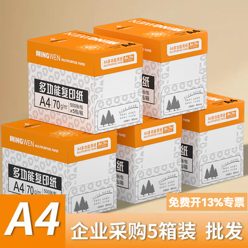 【企业采购】5大箱8大箱特价批发明闻a4打印纸复印纸囤货70克80克办公用品打印复印纸洁白a4纸双面打印白纸