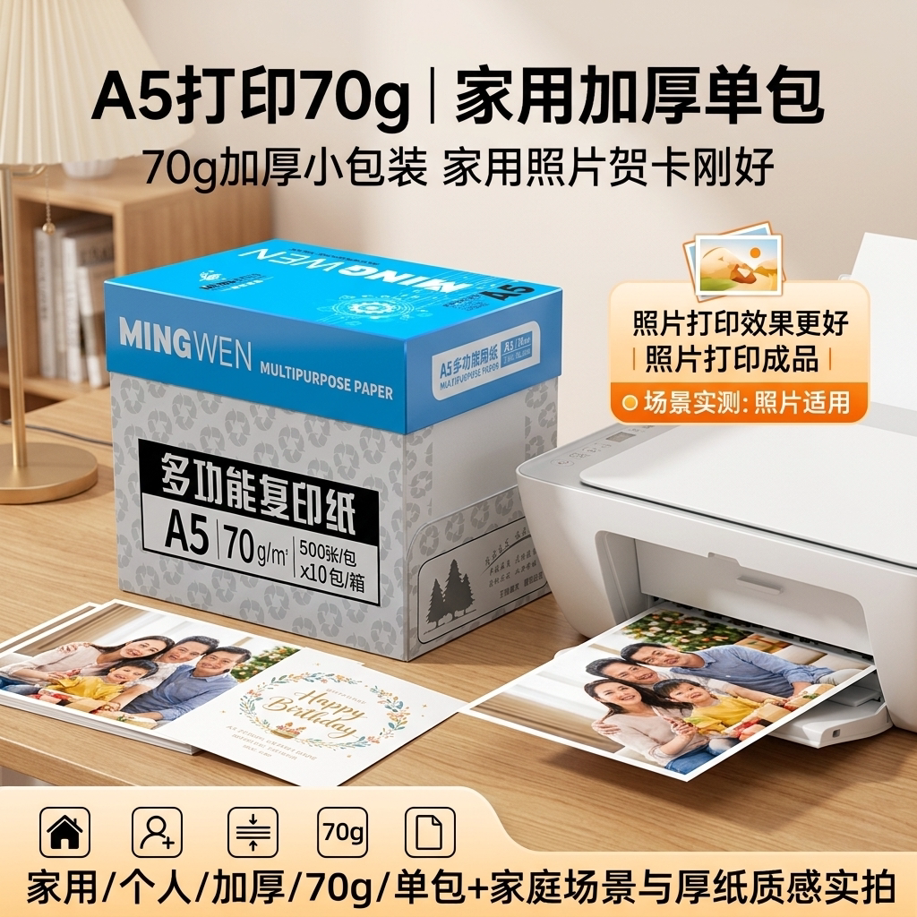 明闻A5打印纸加厚小包装家用单包图片
