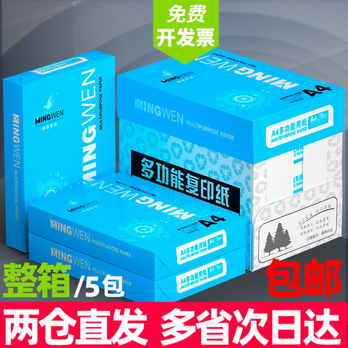 明闻70g80ga4打印纸加厚装
