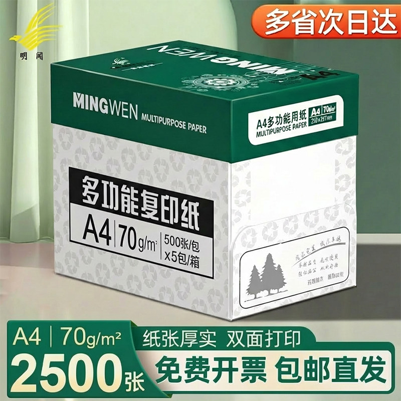 【品质优选】明闻办公专用a4打印纸复印纸打印机专用a4纸企业高效办公不卡纸双面打印复印a4白纸多功能A4纸张
