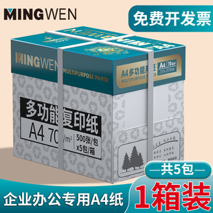 包邮 明闻a4打印纸复印纸纯木浆白色纸办公专用A4纸70g80g整箱2500张打印机白纸双面打印a4纸5包 办公专用