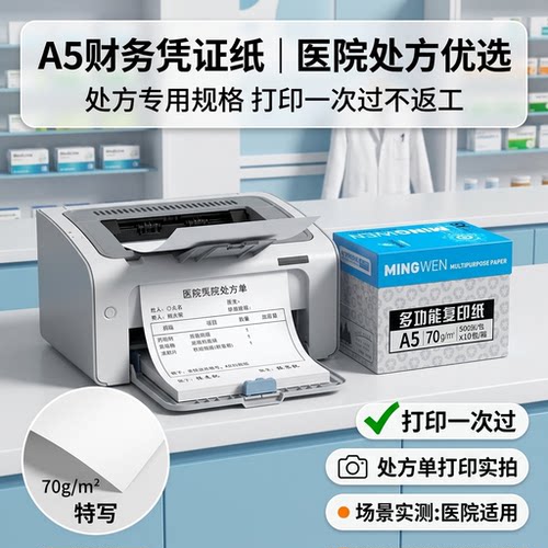 明闻A5财务凭证纸医院处方优选