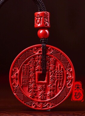 高含量朱砂山鬼花钱吊坠男女项链本命年八卦牌道家朱砂钥匙扣挂件