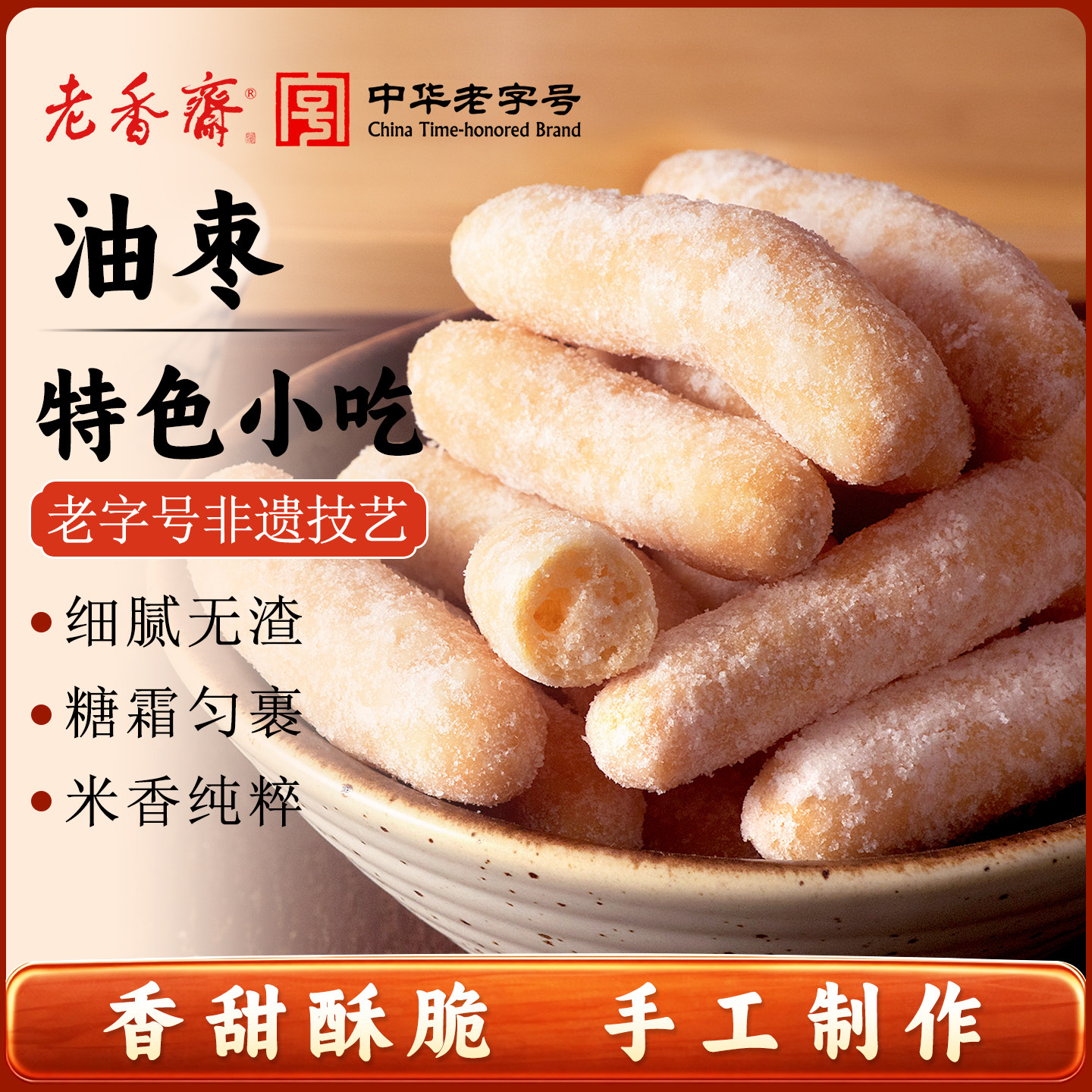 老香斋江米条油枣京果上海特产老字号春节年货伴手礼休闲零食小吃