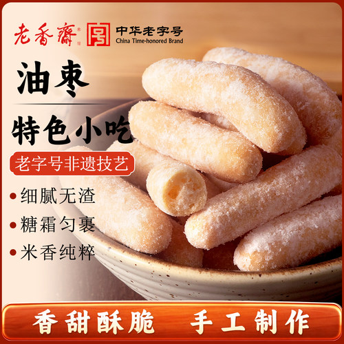 老香斋手工油枣上海怀旧小吃糕点