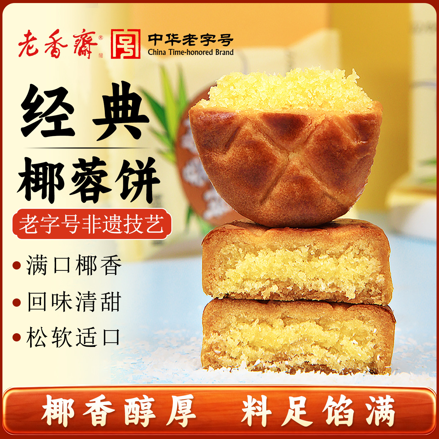老香斋椰子椰蓉饼上海特产老字号春节年货伴手礼休闲零食小吃早餐