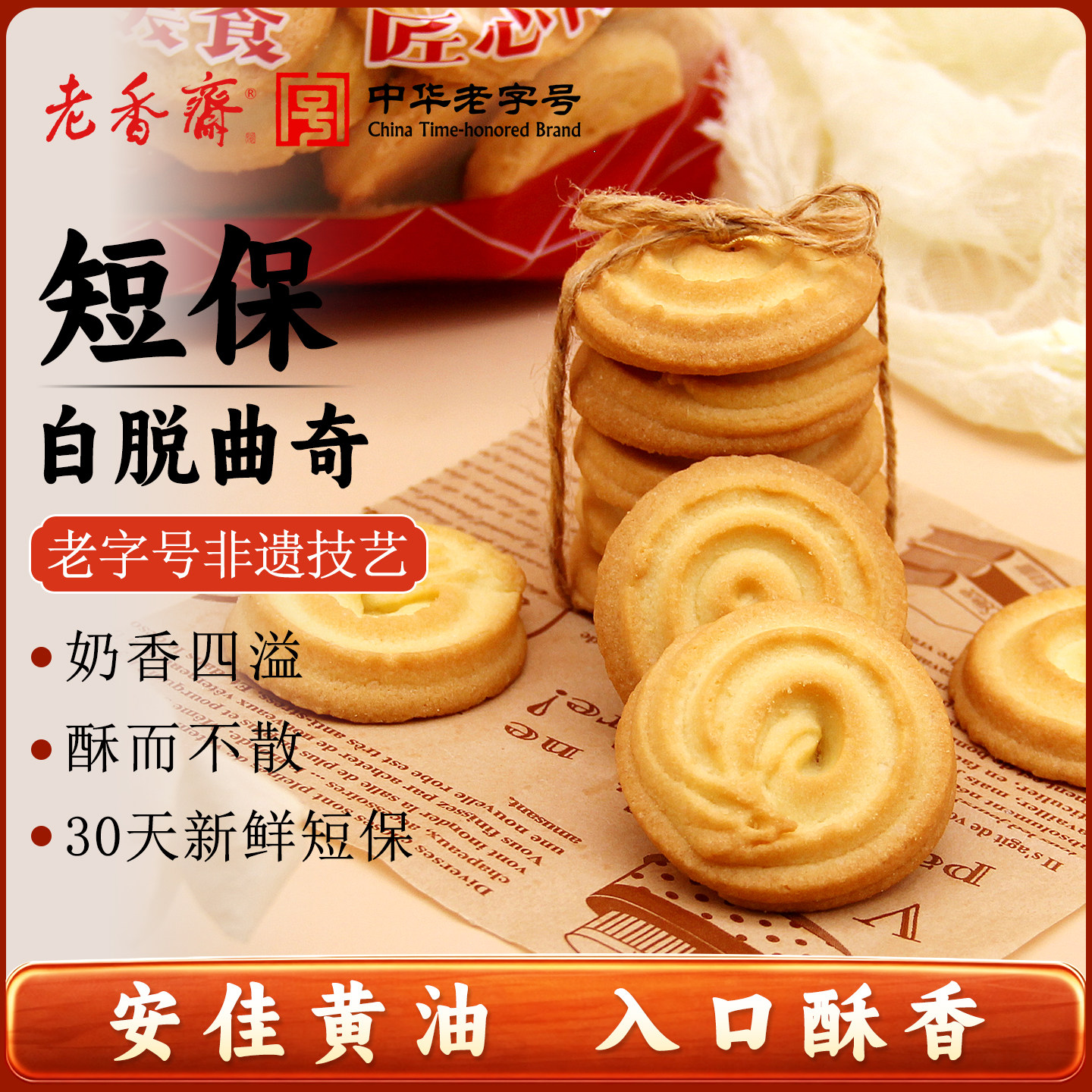 老香斋白脱曲奇上海特产老字号春节年货送礼休闲零食小吃饼干糕点