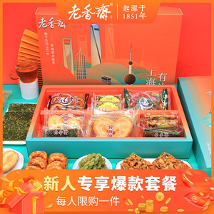 新人礼盒老香斋蝴蝶酥鸡仔饼沙琪玛上海字号特产休闲零食小吃糕点