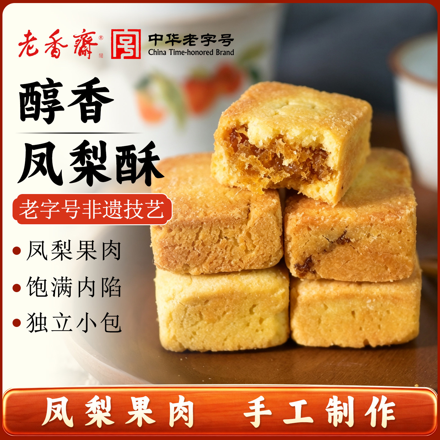 老香斋上海手工台湾糕点凤梨酥图片
