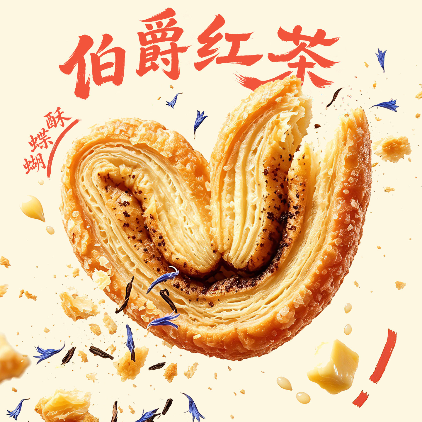 【年度新品】老香斋伯爵红茶蝴蝶酥礼盒上海老字号伴手礼糕点零食