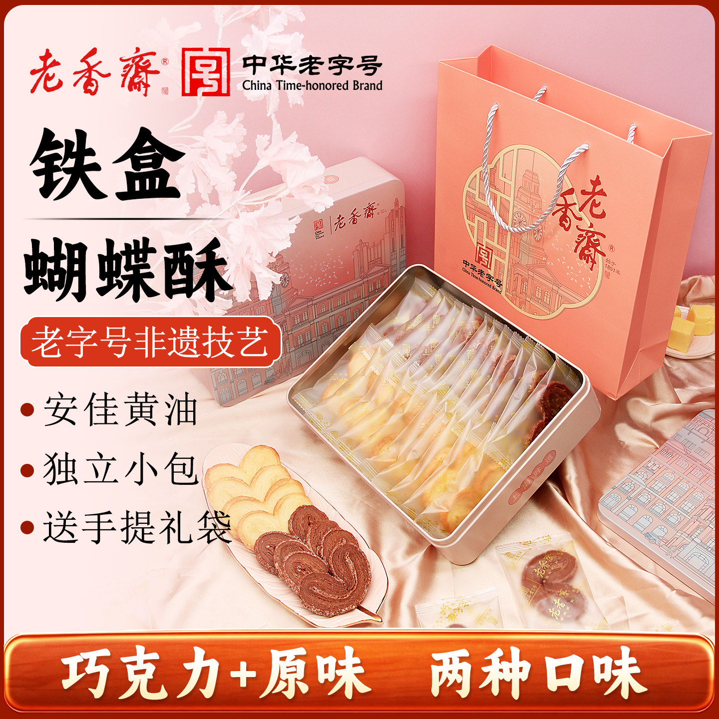 老香斋蝴蝶酥铁盒上海老字号