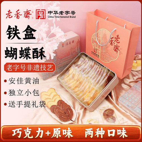（双口味）老香斋蝴蝶酥春节年货礼盒上海特产老字号糕点零食小吃 - 封面