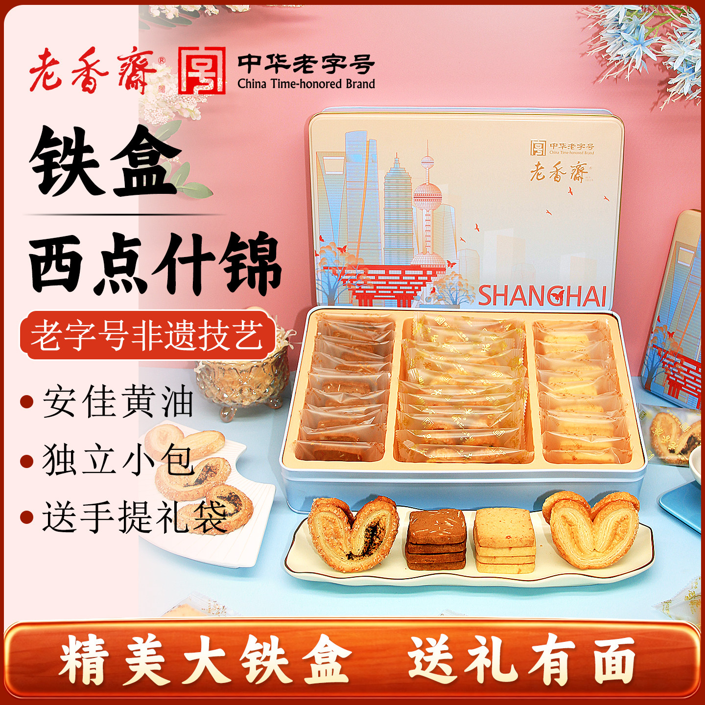 四口味老香斋蝴蝶酥曲奇年货西点什锦铁盒上海老字号糕点零食小吃