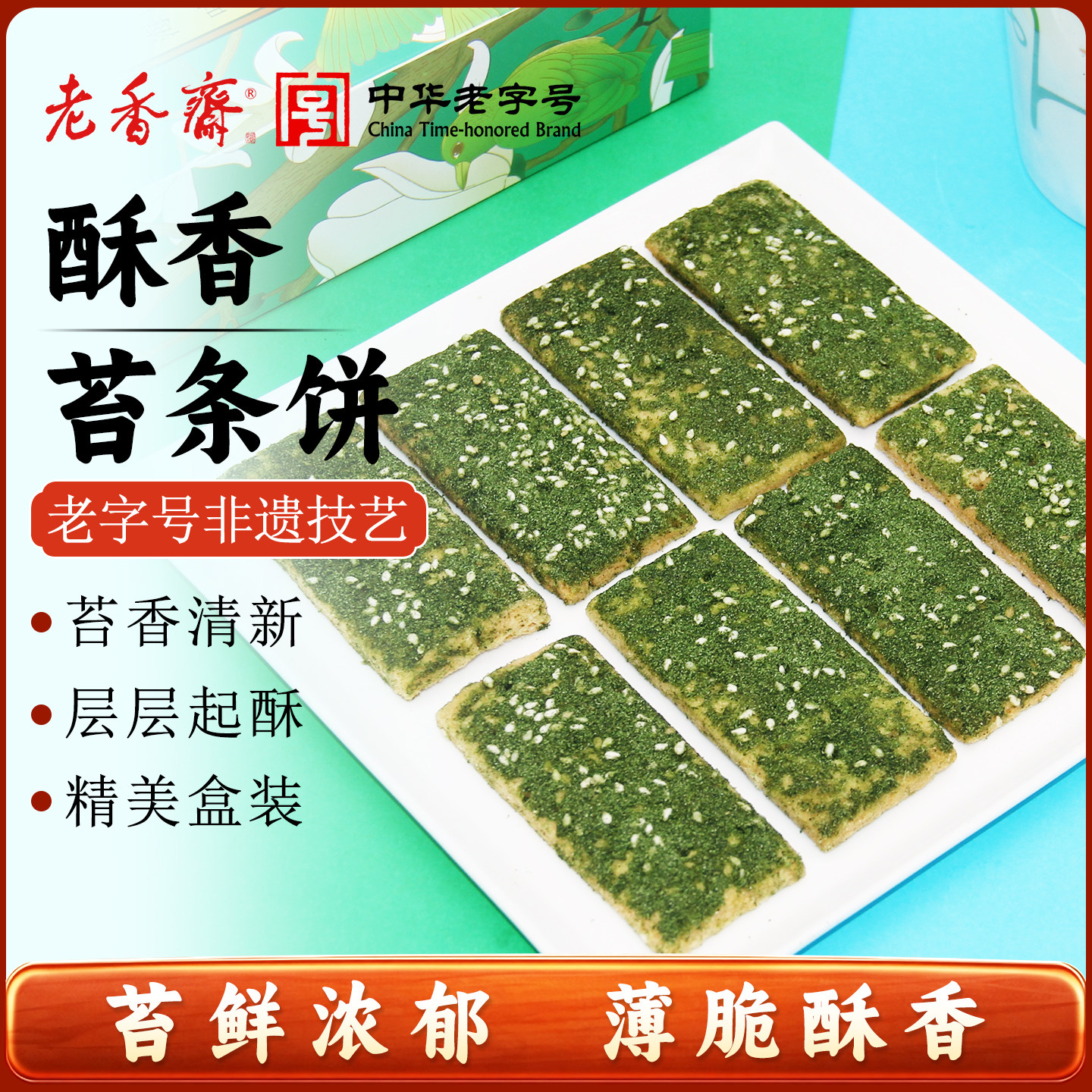 老香斋海苔条饼干上海特产老字号春节年货伴手礼休闲零食小吃早餐