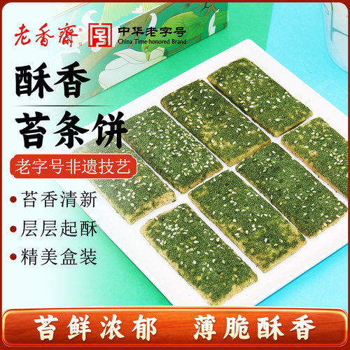 老香斋上海特产苔条千层饼干送礼