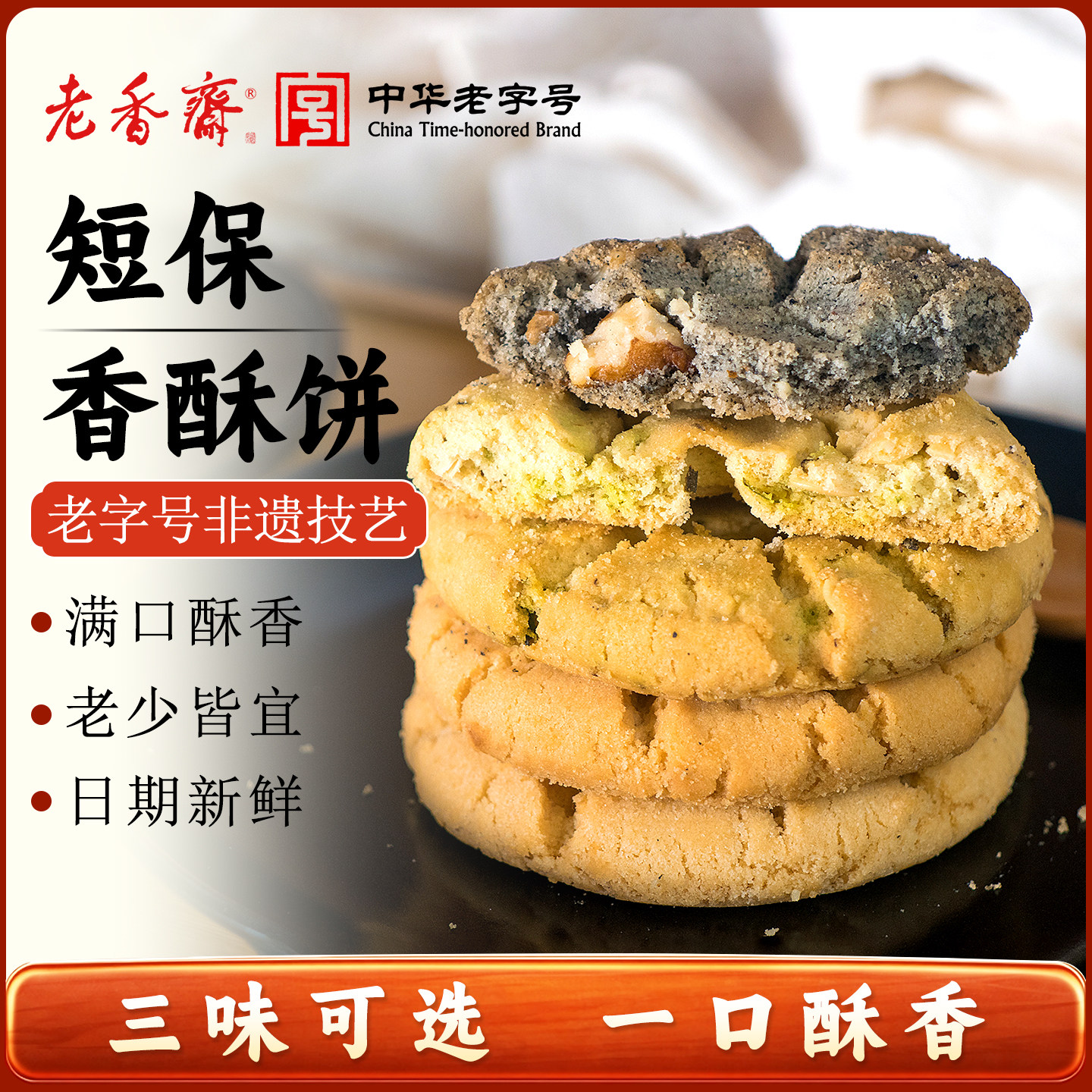 老香斋花生杏仁核桃酥上海特产老字号春节年货休闲零食小吃糕点心