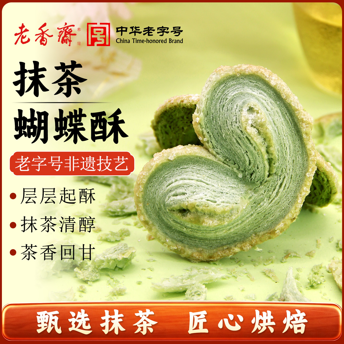 老香斋抹茶蝴蝶酥上海传统糕点图片