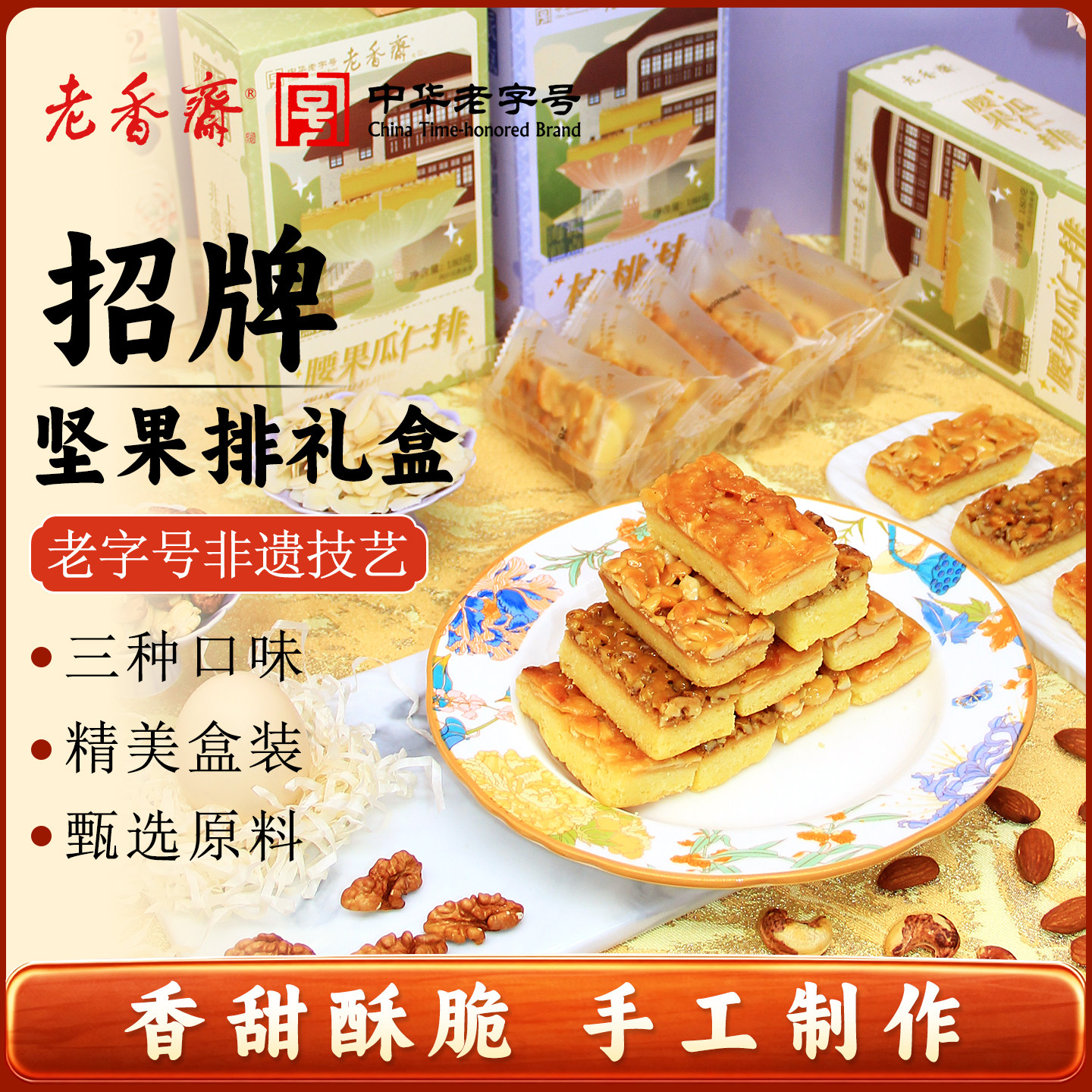 老香斋巴旦木排坚果糕点礼盒图片