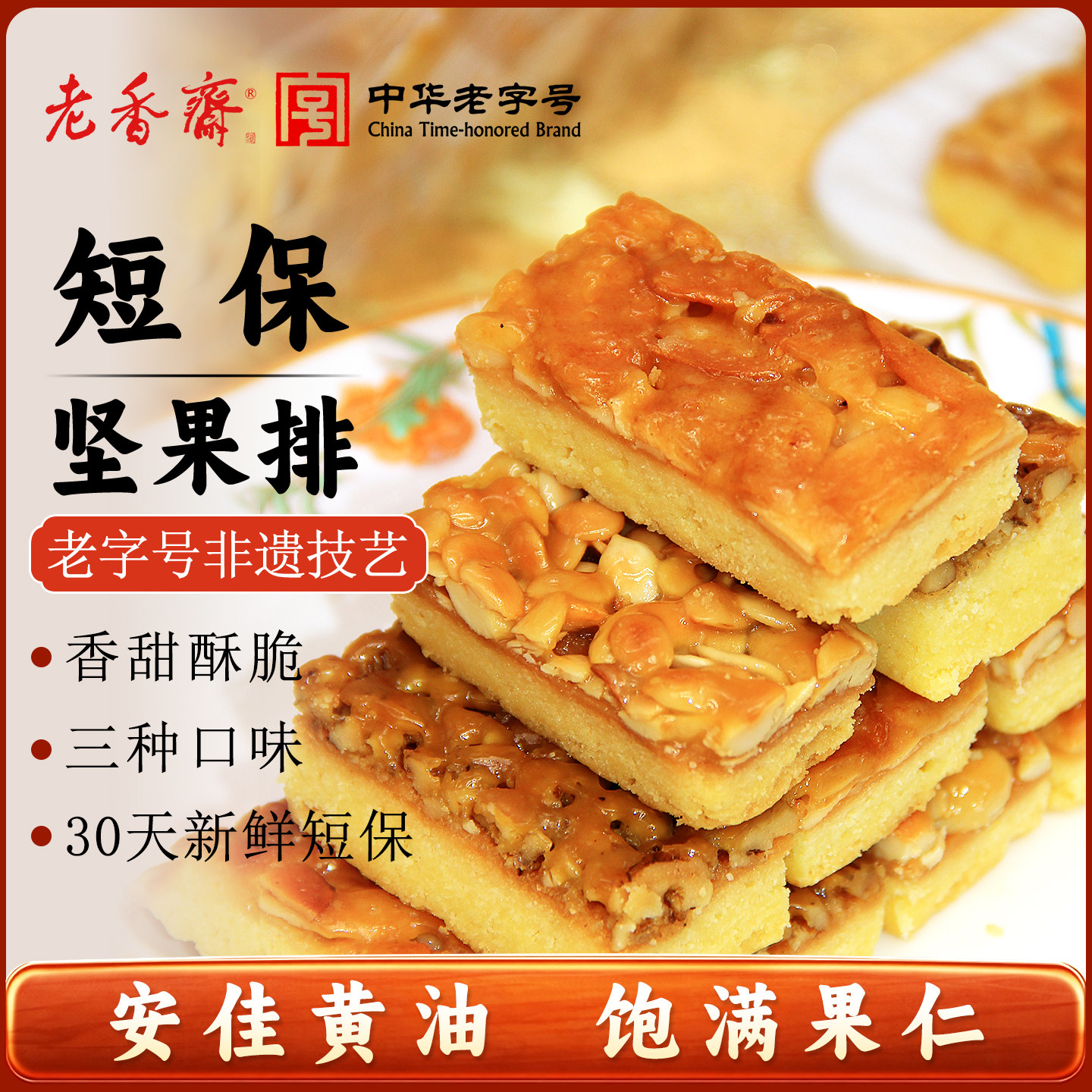 老香斋巴旦木杏仁排蛋糕上海特产老字号春节年货送礼休闲零食小吃