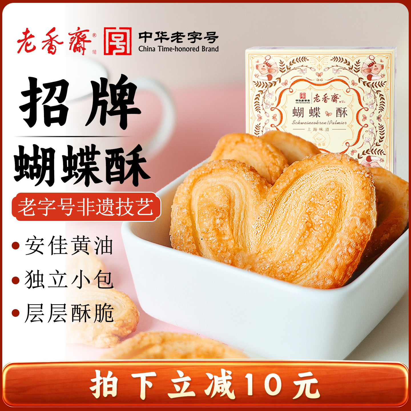 老香斋蝴蝶礼盒休闲零食小吃特产图片