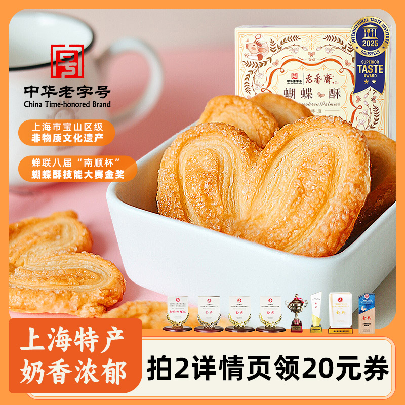 老香斋蝴蝶酥鸡仔饼礼盒上海特产老字号伴手礼休闲糕点零食小吃