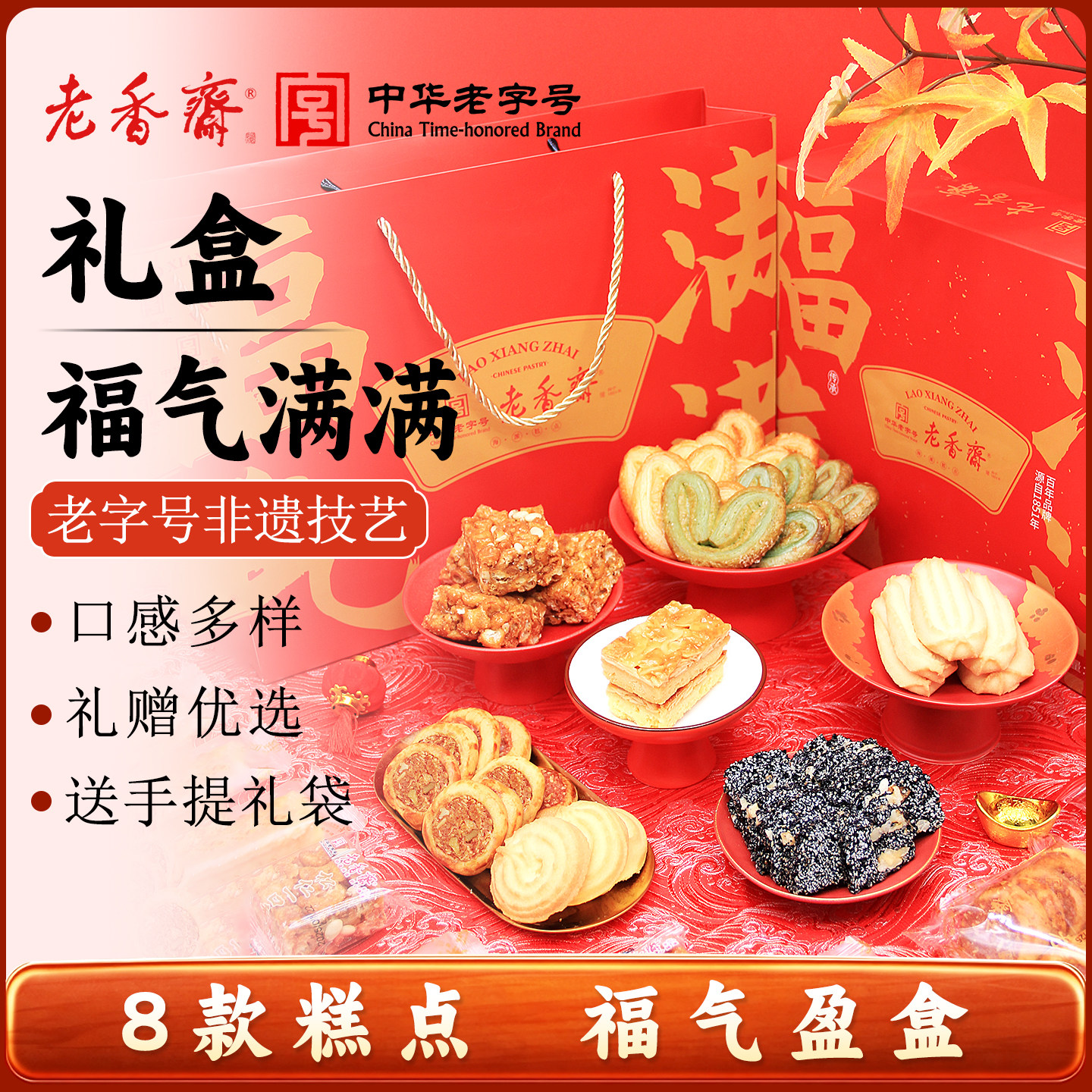 老香斋福气满满礼盒上海特产老字号糕点饼干零食礼包送礼春节年货