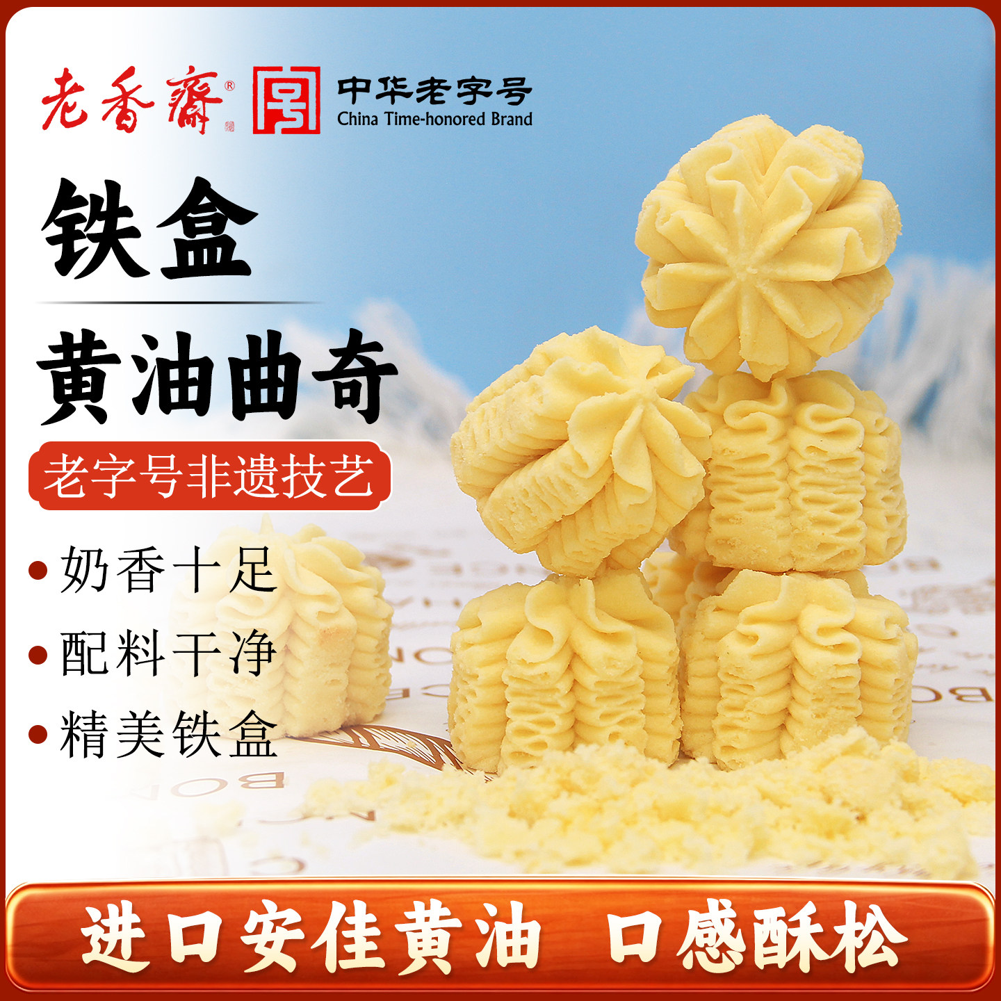 老香斋进口安佳黄油小花曲奇饼干春节年货礼盒上海特产老字号送礼