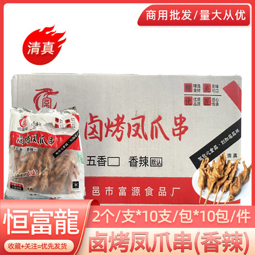 富源恒富龍卤烤凤爪串100串已腌制鸡爪半成品烧烤油炸商用整箱