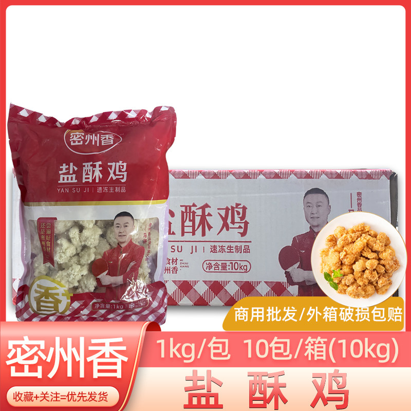 密州香盐酥鸡1kg*10包鸡米花冷冻半成品小吃裹粉鸡肉鸡块商用整箱