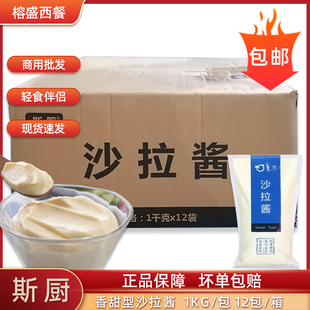 斯厨香甜沙拉酱三明治食材1kg 12袋水果蔬菜酱料寿司配料商用整箱