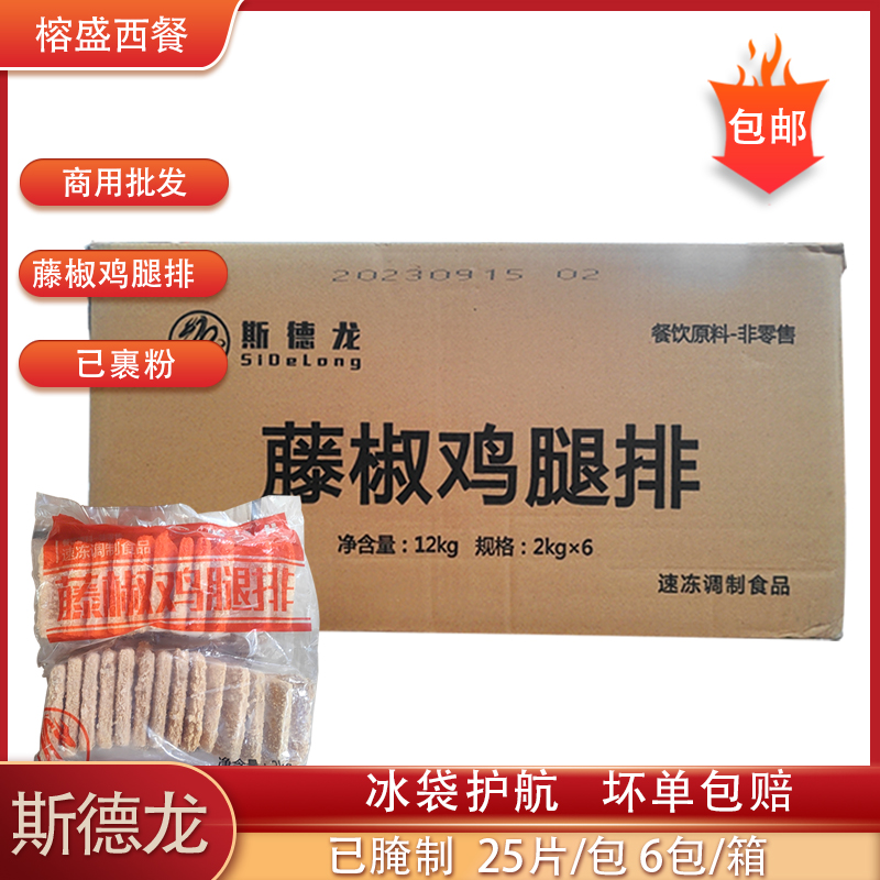 斯德龙藤椒腿排裹粉150片鸡腿汉堡肉汉堡鸡排冷冻油炸商用整箱 水产肉类/新鲜蔬果/熟食 鸡排 原图主图