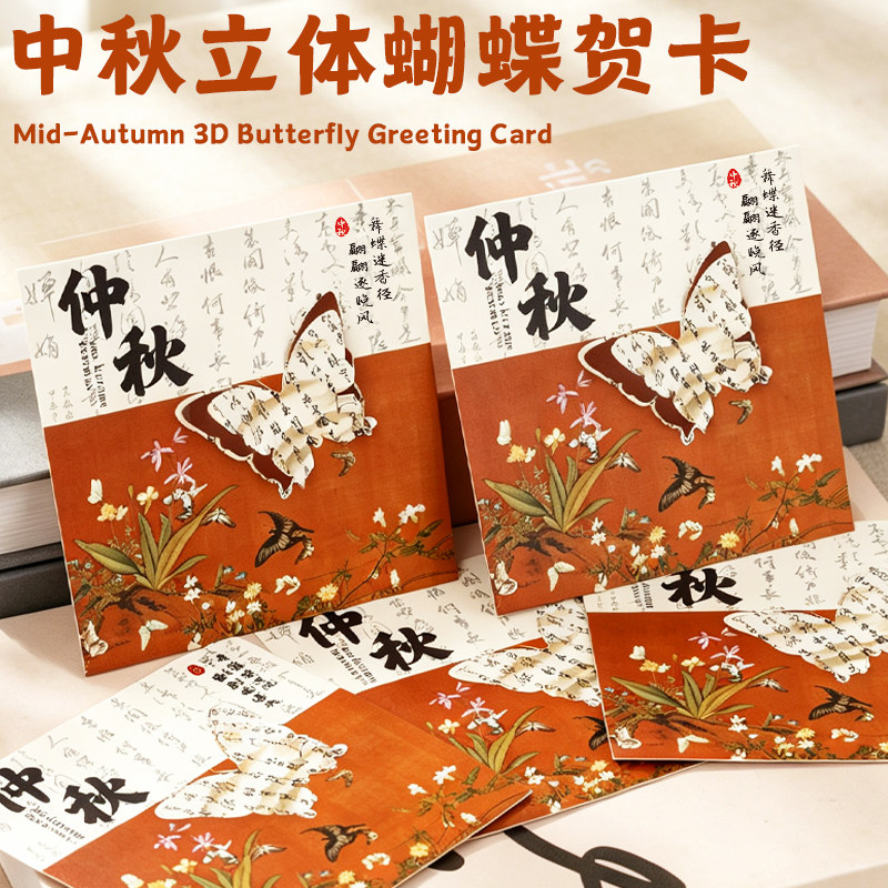 中秋立体蝴蝶贺卡定制企业送客户新中式明信片节日伴手礼卡片印刷图片