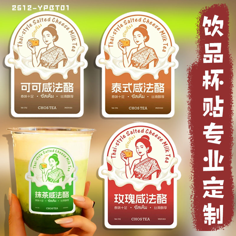 饮品杯贴专业定制奶茶口味介绍不干胶设计商家logo宣传贴画定做