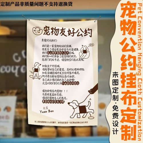 宠物公约挂布定制门店装饰宣传横幅设计告示牌进店须知条幅印刷