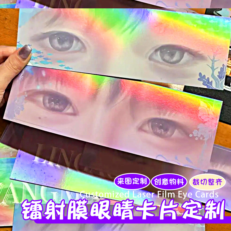 眼睛条卡片定制应援周边透明3d光栅卡印刷高颜物料闪卡明信片定做