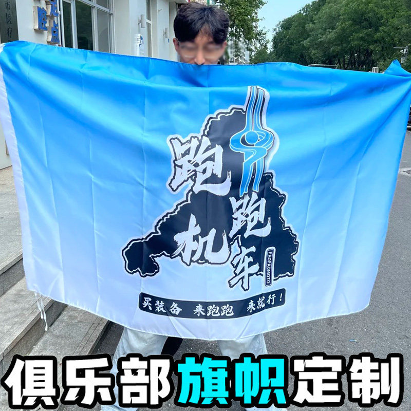 俱乐部旗帜定制骑行团建广告宣传队旗设计机车摩托车logo挂旗定做