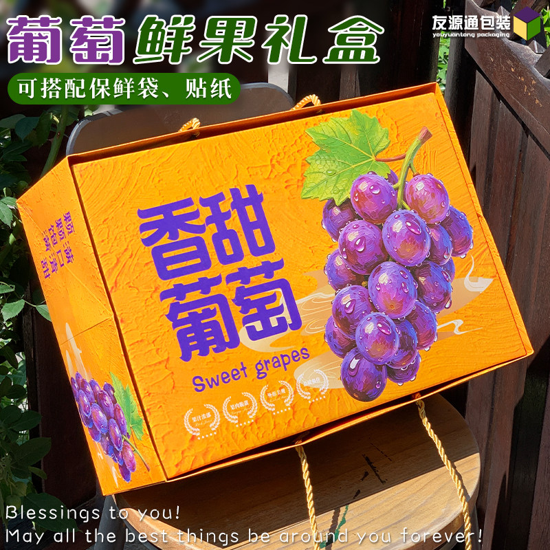 葡萄鲜果礼盒现货精美香甜葡萄礼品盒包装盒三层瓦楞通用纸箱印刷