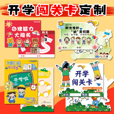 开学闯关卡定制学生返校任务积分盖章卡设计新学期通关集赞卡定做