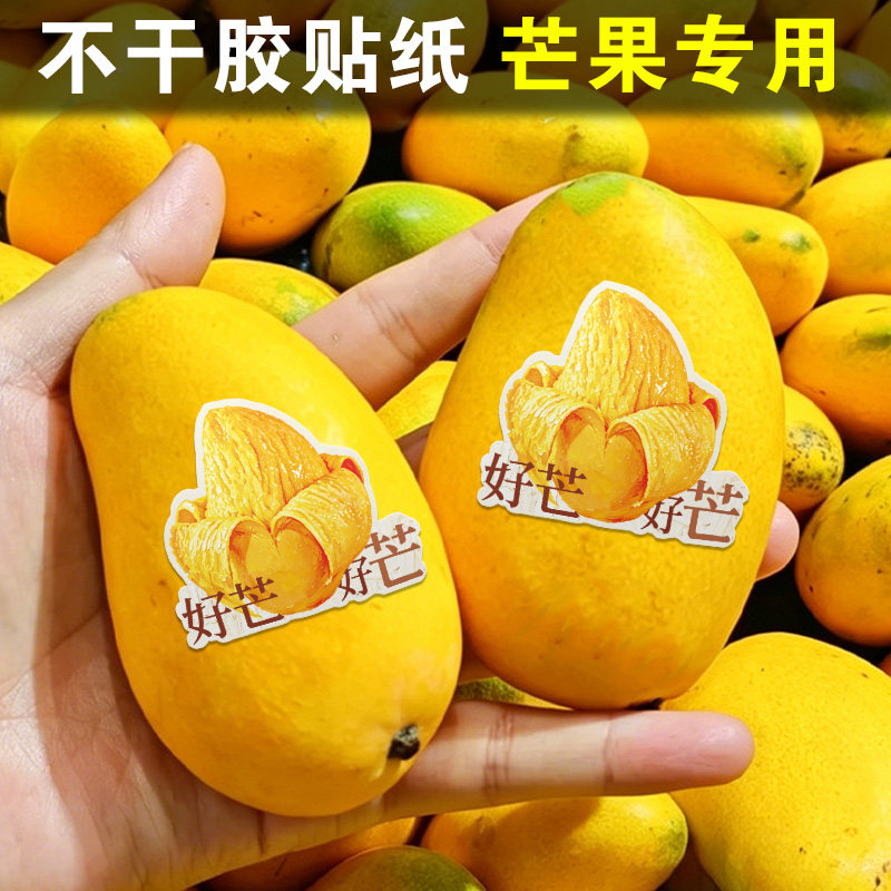 芒果贴纸现货海南贵妃芒装饰标签贴画设计水果logo宣传广告不干胶